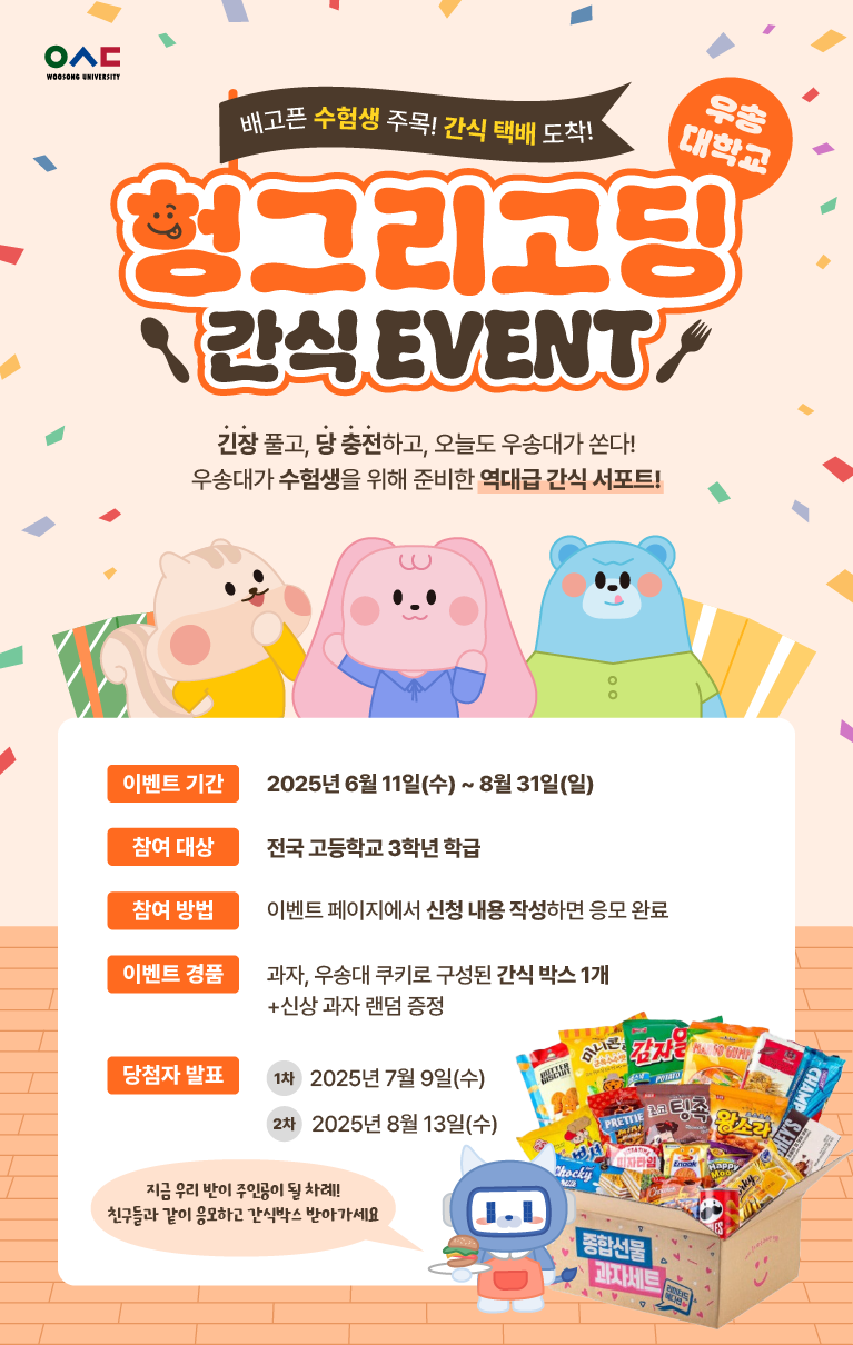헝그리고딩 간식 EVENT