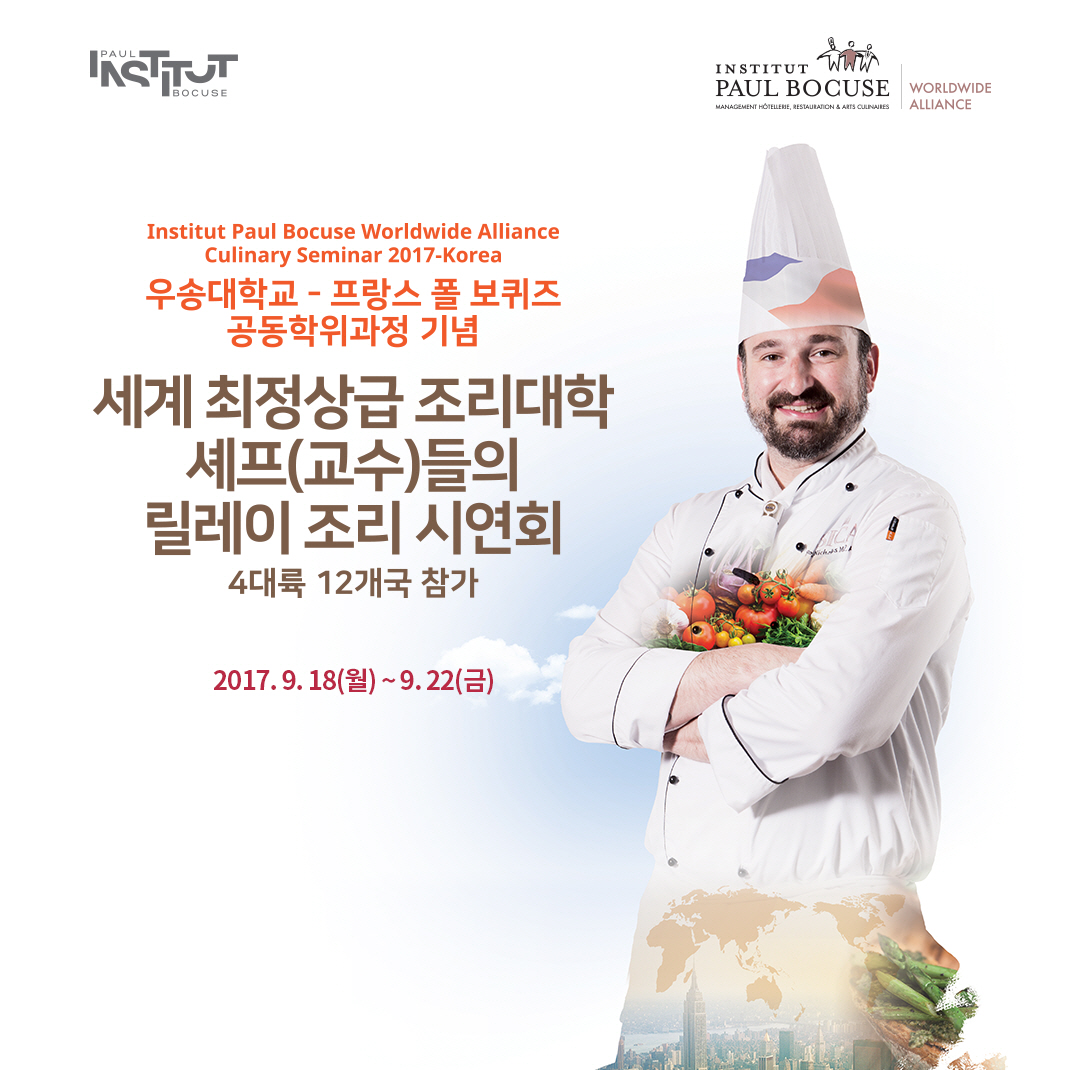(Institut Paul Bocuse Worldwide Alliance Culinary Seminar 2017-Korea) 우송대학교-프랑스 폴 보퀴즈 공동학위과정 기념, 세계 최정상급 조리대학 셰프(교수)들의 릴레이 조리 시연회, 4대륙 12개국 참가, 2017. 9. 19(화) ~ 9. 20(수)