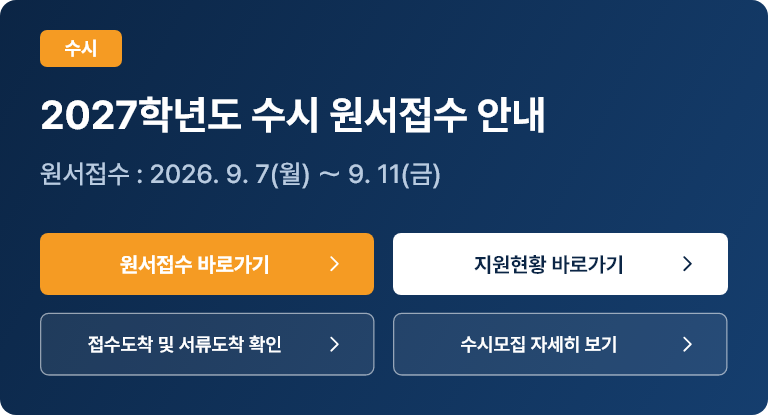 2027학년도 수시 원서접수 안내