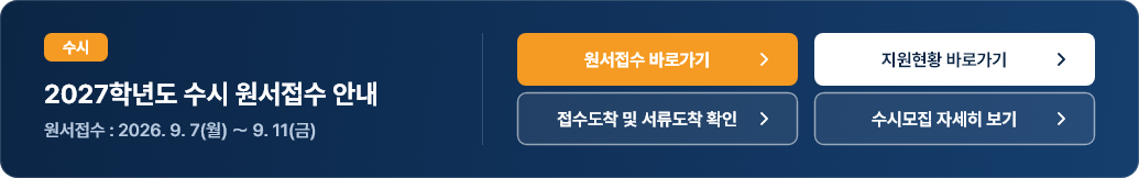 2027학년도 수시 원서접수 안내