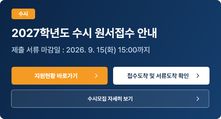 2027학년도 수시 원서접수 안내