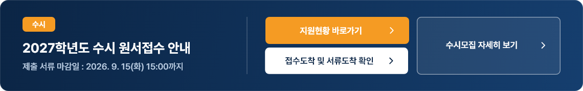 2027학년도 수시 원서접수 안내