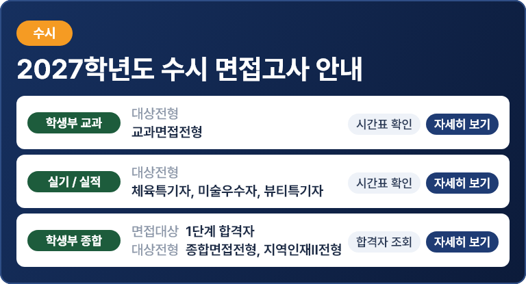 2027학년도 수시 면접고사 안내