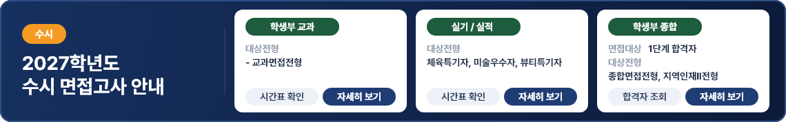 2027학년도 수시 면접고사 안내
