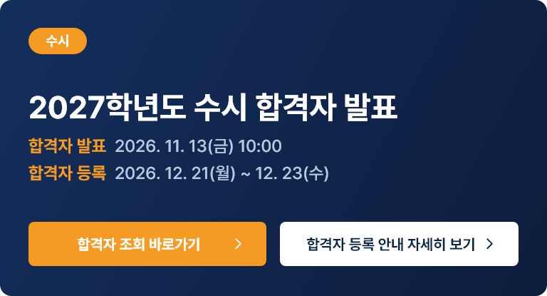 2027학년도 수시 합격자 발표