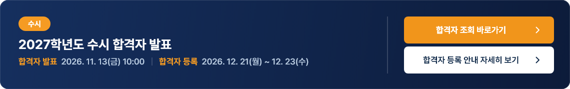 2027학년도 수시 합격자 발표
