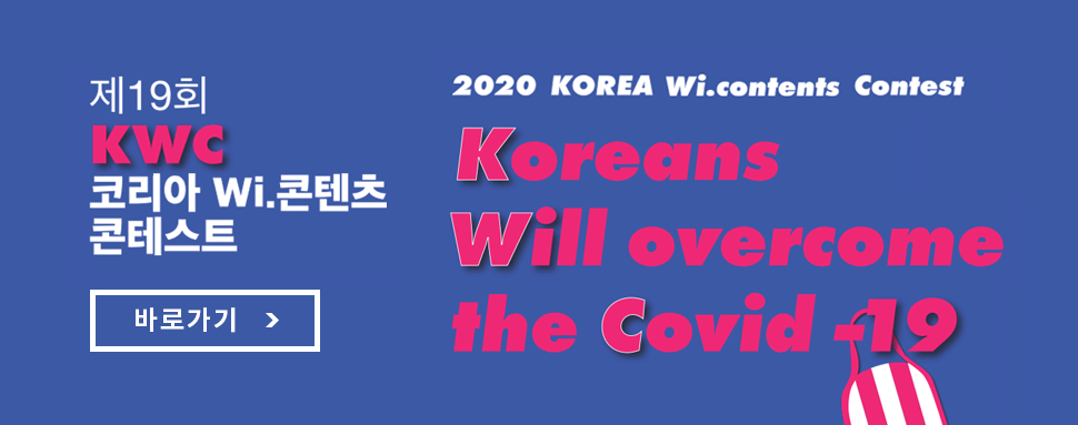 제 19회 KWC 코리아 Wi.콘텐츠 콘테스트 / Koreans Will overcome the Covid-19