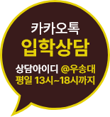 카카오톡 입학상담 상담아이디 우송대