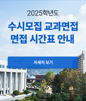 2025학년도 수시모집 교과면접 면접 시간표 안내 / 자세히 보기