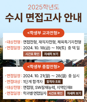 2025학년도 수시 면접고사 안내