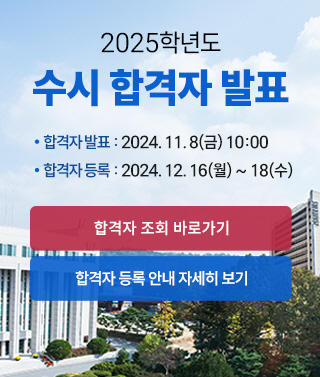 2025 수시 합격자 발표, 합격자발표:2024. 11. 8(금) 10:00, 합격자등록:2024. 12. 16(월) ~ 18(수) / 자세히 보기