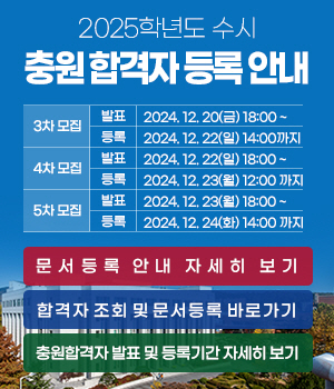 2025 수시 충원 합격자 등록 안내