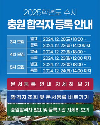 2025 수시 충원 합격자 등록 안내