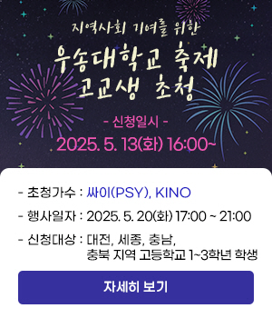 지역사회 기여를 위한 우송대학교 축제 고교생 초청