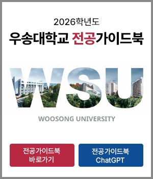 2026 우송대학교 전공가이드북