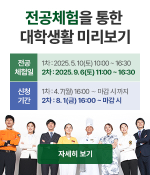 전공체험을 통한 대학생활 미리보기