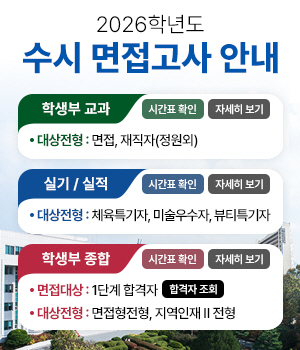 수시 면접고사 안내