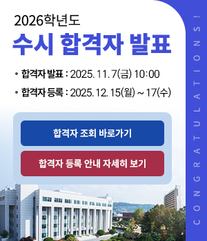 2026학년도 수시 합격자 발표, 합격자발표:2025.11.7(금) 10:00, 합격자등록:2025.12.15(월)~17(수)