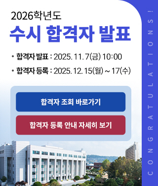 2026학년도 수시 합격자 발표, 합격자발표:2025.11.7(금) 10:00, 합격자등록:2025.12.15(월)~17(수)