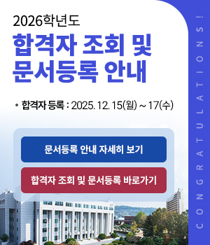 2026학년도 합격자 조회 및 문서등록 안내, 합격자등록:2025.12.15(월)~17(수)