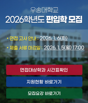 2026학년도 편입학 모집, 면접 고사 안내:2026. 1. 6(화)