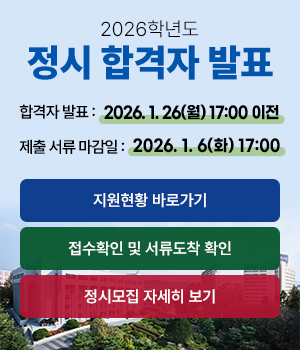 2026학년도 정시 원서접수 안내