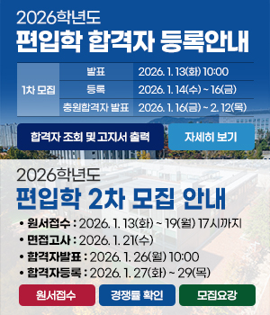 2026학년도 편입학 합격자 등록안내