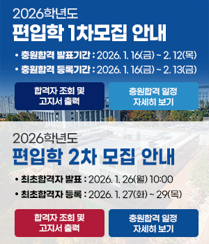 2026학년도 편입학 합격자 등록안내