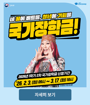 2026학년도 1학기 국가장학금 및 국가근로장학금 2차 신청 일정 안내