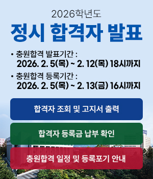 2026학년도 신입학 등록 안내