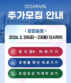 2026학년도 추가모집 안내