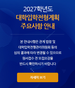2027학년도 대학입학전형계획 주요사항 안내