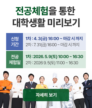 전공체험을 통한 대학생활 미리보기