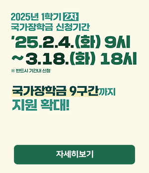 2025년도 1학기 국가장학금 및 국가근로장학금 2차 신청 일정 안내