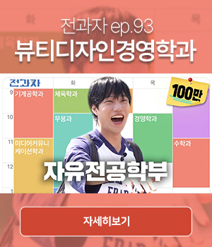 전과자 ep.93 자유전공학부 영상 자세히보기