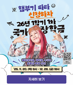 2026학년도 1학기 국가장학금 및 국가근로장학금 1차 신청 일정 안내