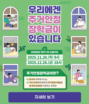 2026년도 1학기 주거안정장학금 신청 일정 안내