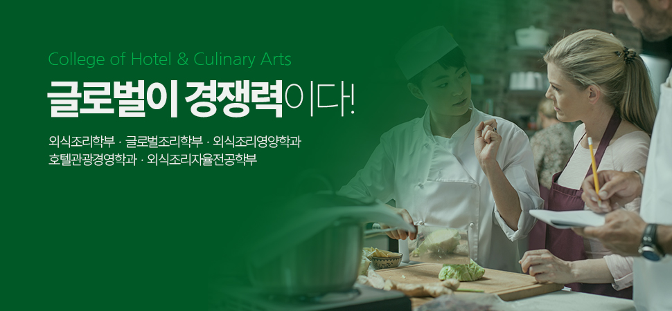 호텔외식조리대학 2
