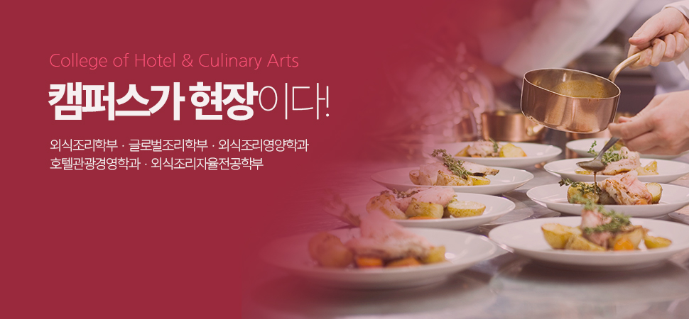 호텔외식조리대학 4
